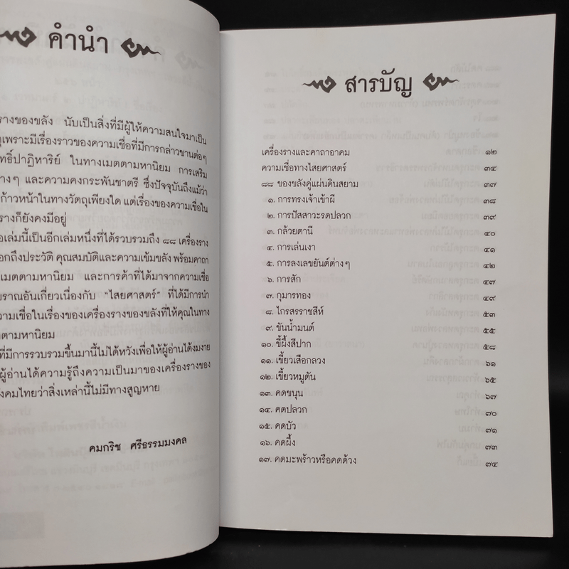 คู่มือไสยเวท 88 เครื่องรางของขลัง คู่แผ่นดินสยาม - คมกริช ศรีธรรมมงคล