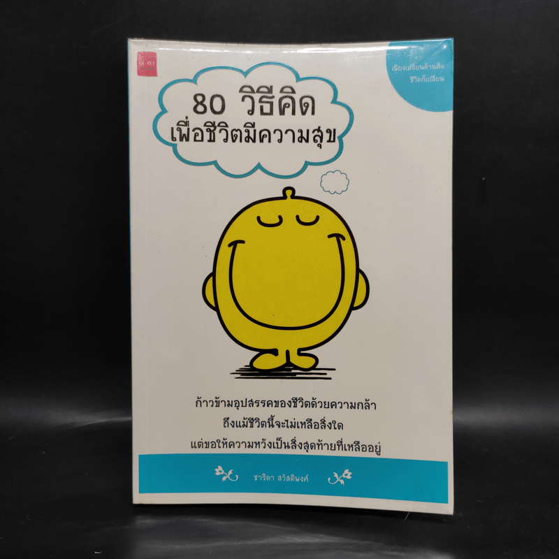 80 วิธีคิดเพื่อชีวิตมีความสุข - ชาริดา สวัสดิพงศ์