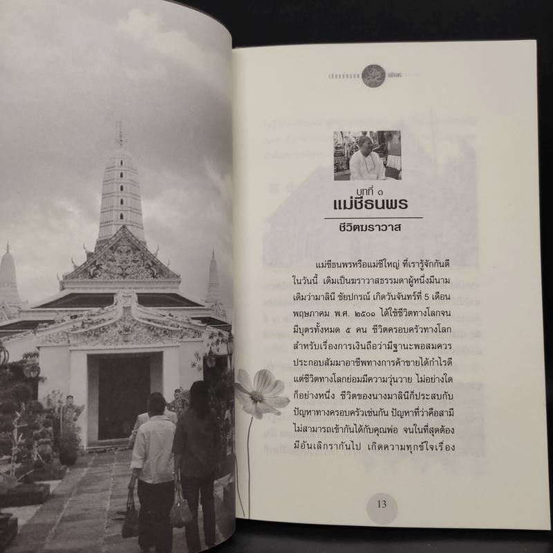 เกิดแต่กรรมกับแม่ชีธนพร (ทศพร) - อ.บูรพา ผดุงไทย