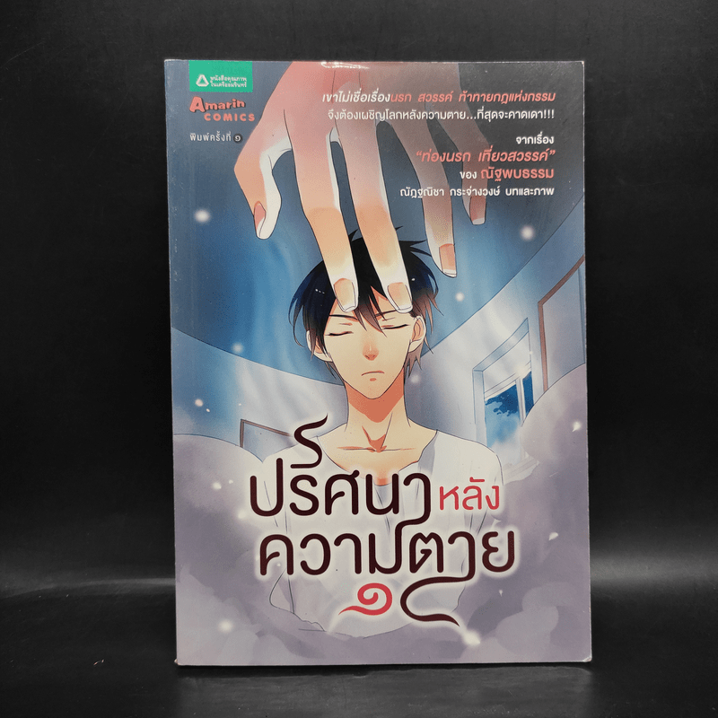 ปริศนาหลังความตาย 1 จากเรื่อง ท่องนรก เที่ยวสวรรค์ ของณัฐพบธรรม