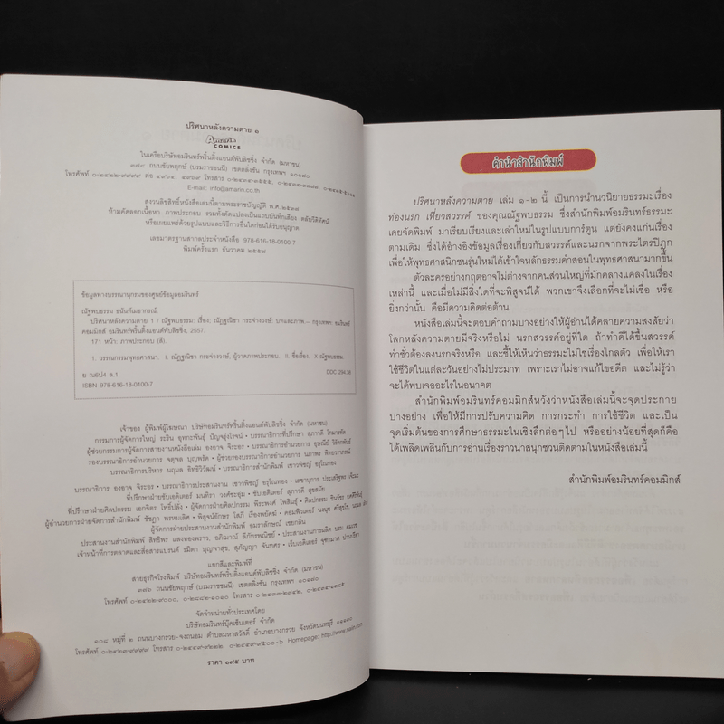 ปริศนาหลังความตาย 1 จากเรื่อง ท่องนรก เที่ยวสวรรค์ ของณัฐพบธรรม