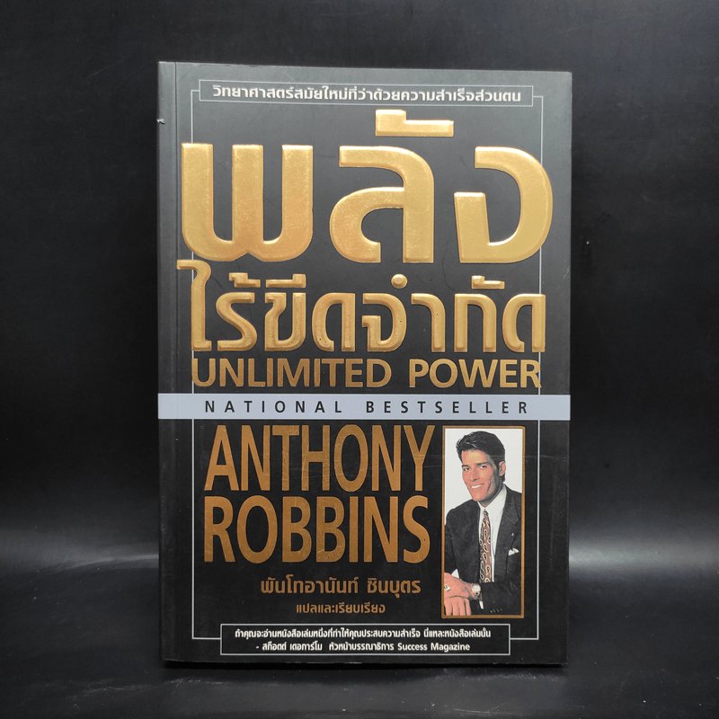 พลังไร้ขีดจำกัด - Anthony Robbins, พันโท อานันท์ ชินบุตร