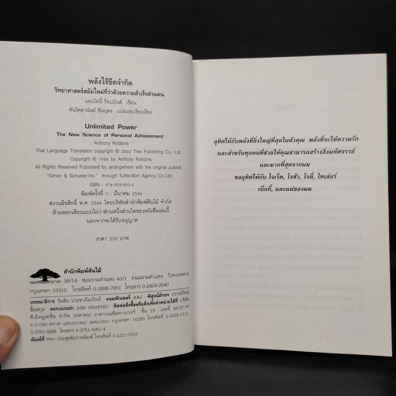 พลังไร้ขีดจำกัด - Anthony Robbins, พันโท อานันท์ ชินบุตร