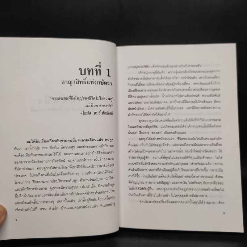 พลังไร้ขีดจำกัด - Anthony Robbins, พันโท อานันท์ ชินบุตร