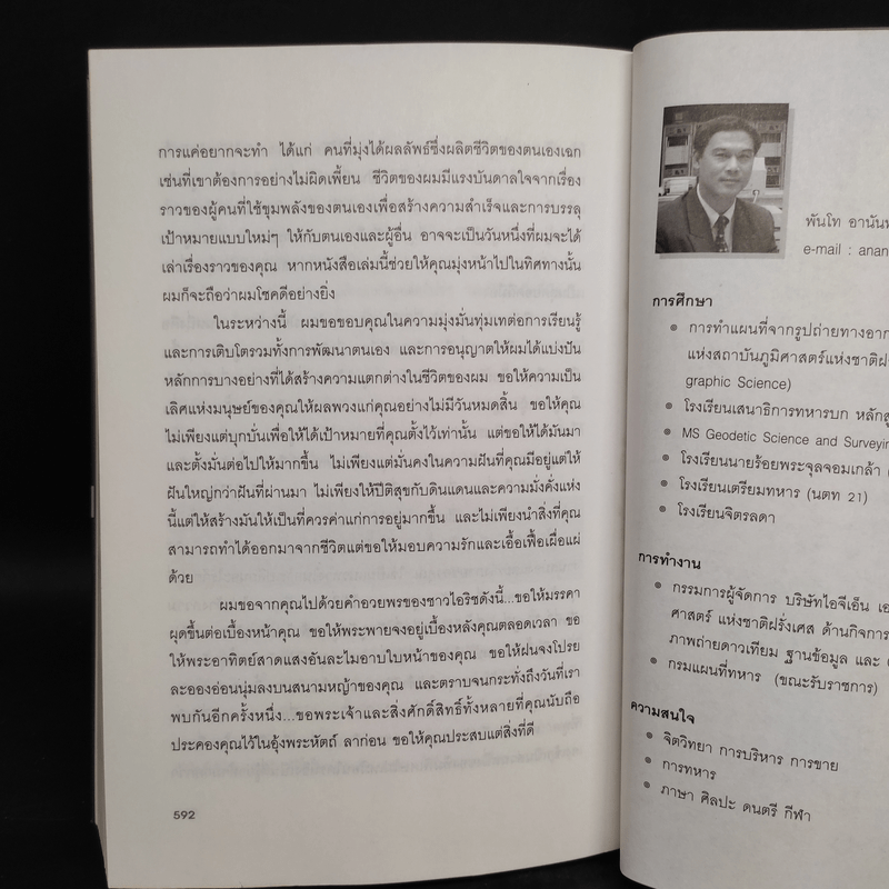 พลังไร้ขีดจำกัด - Anthony Robbins, พันโท อานันท์ ชินบุตร