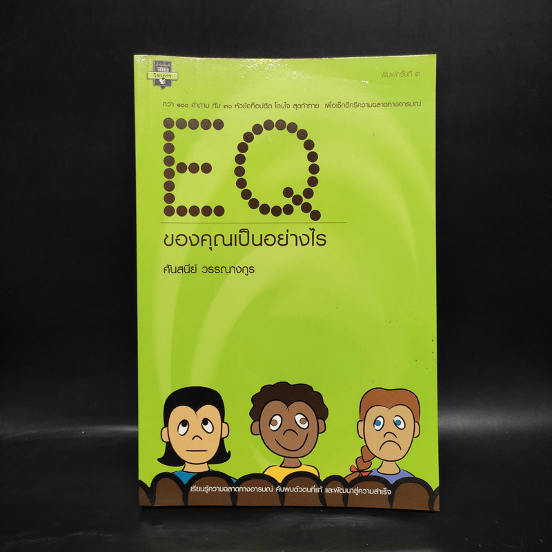 EQ ของคุณเป็นอย่างไร - ศันสนีย์ วรรณางกูร