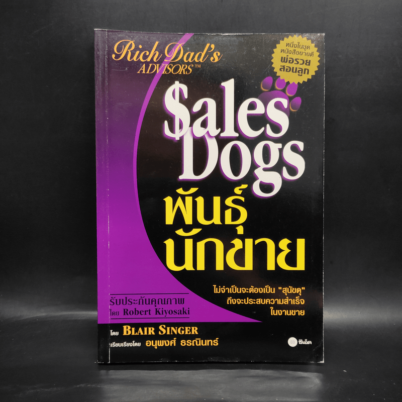 Sales Dogs พันธุ์นักขาย - Robert Kiyosaki