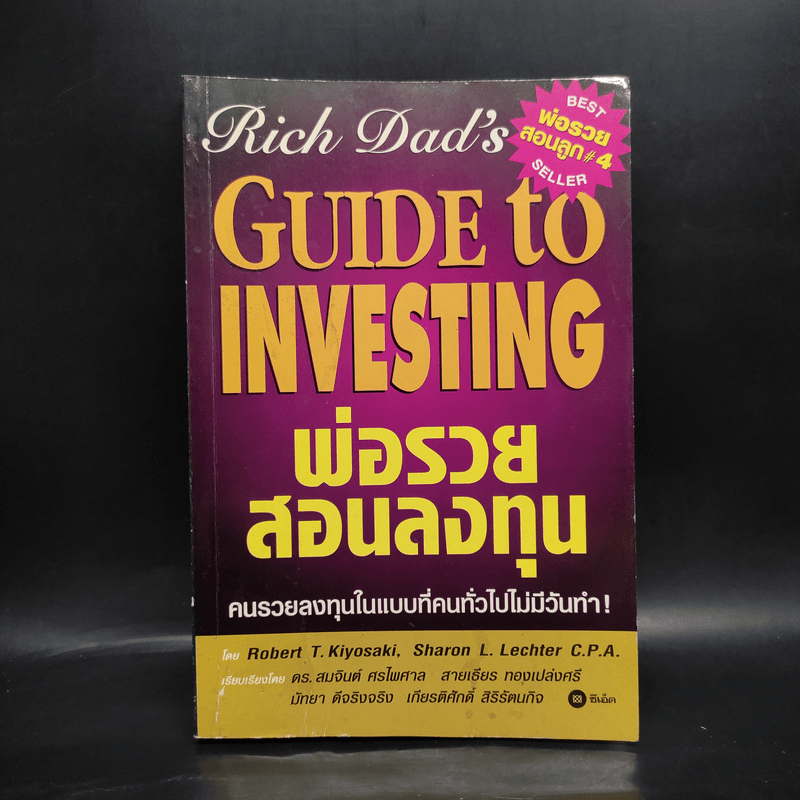 Guide to Investing พ่อรวยสอนลงทุน