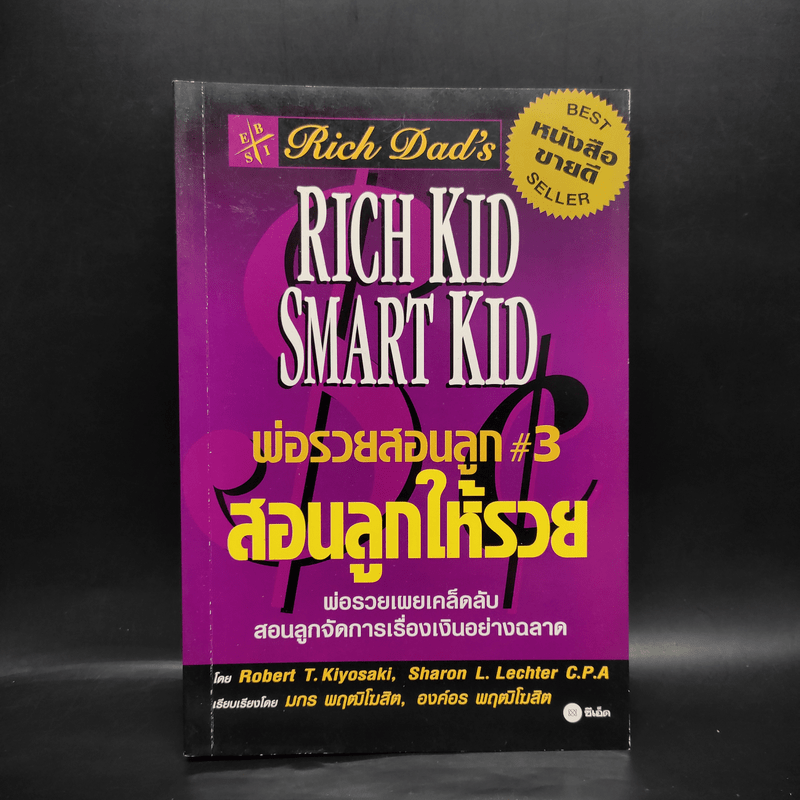 Rich Kid Smart Kid พ่อรวยสอนลูก #3 สอนลูกให้รวย - Robert T. Kiyosaki