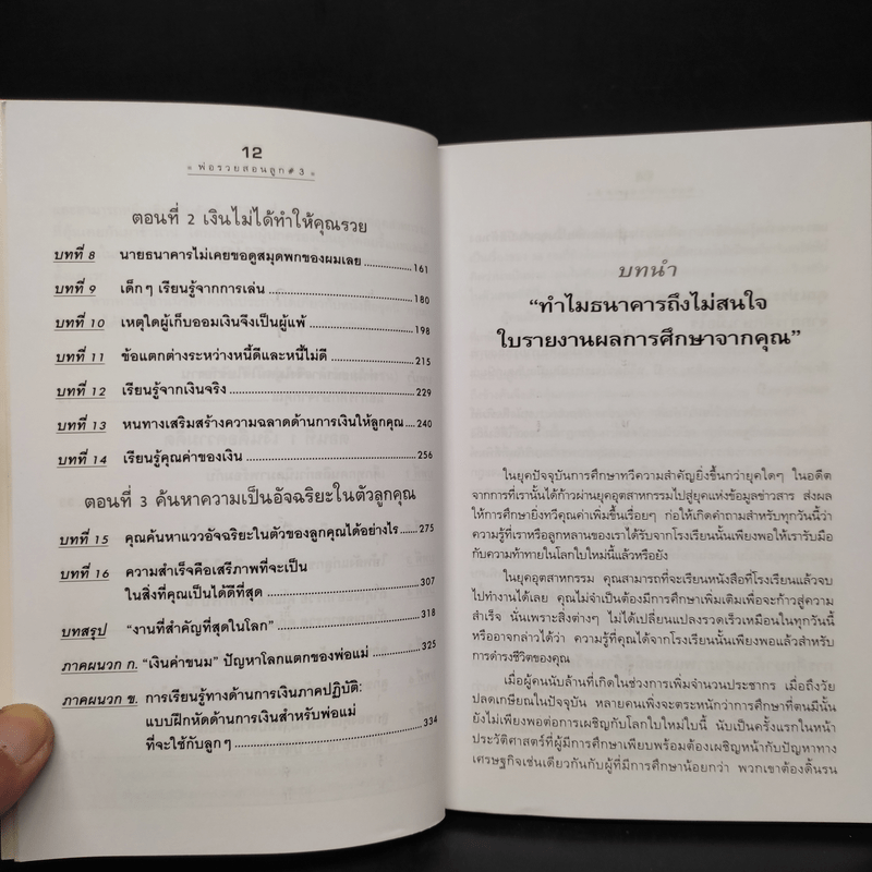 Rich Kid Smart Kid พ่อรวยสอนลูก #3 สอนลูกให้รวย - Robert T. Kiyosaki