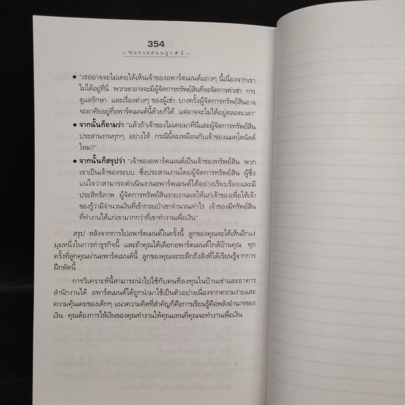 Rich Kid Smart Kid พ่อรวยสอนลูก #3 สอนลูกให้รวย - Robert T. Kiyosaki