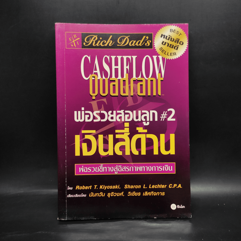 Cashflow Quadrant พ่อรวยสอนลูก #2 เงินสี่ด้าน - Robert T. Kiyosaki