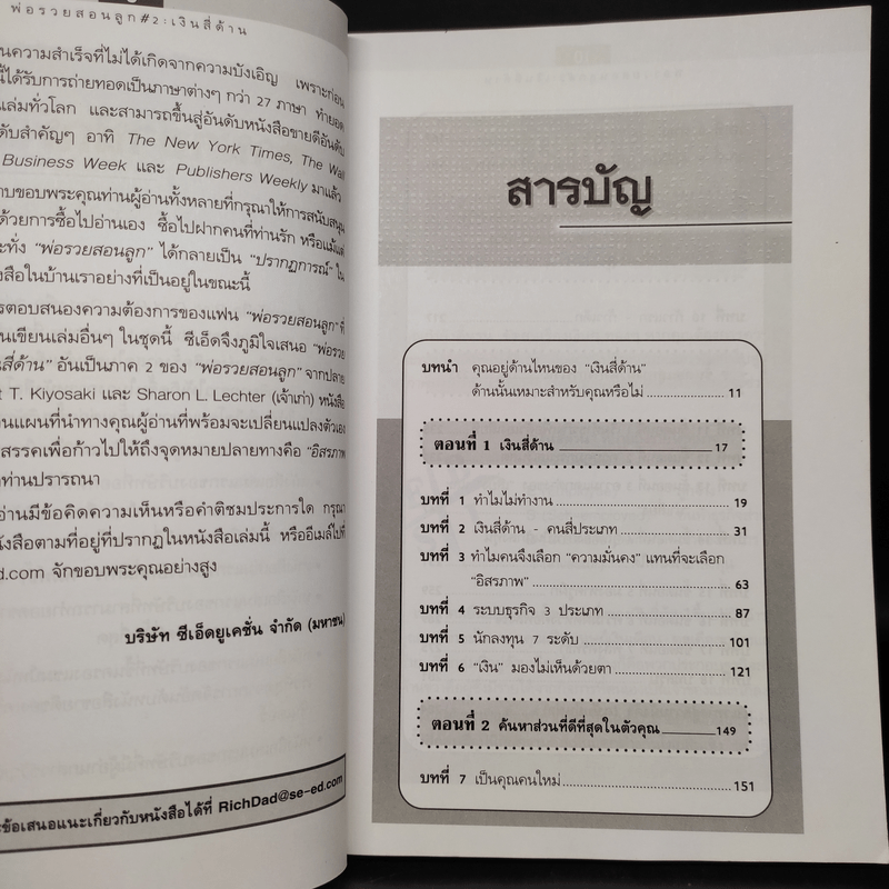 Cashflow Quadrant พ่อรวยสอนลูก #2 เงินสี่ด้าน - Robert T. Kiyosaki