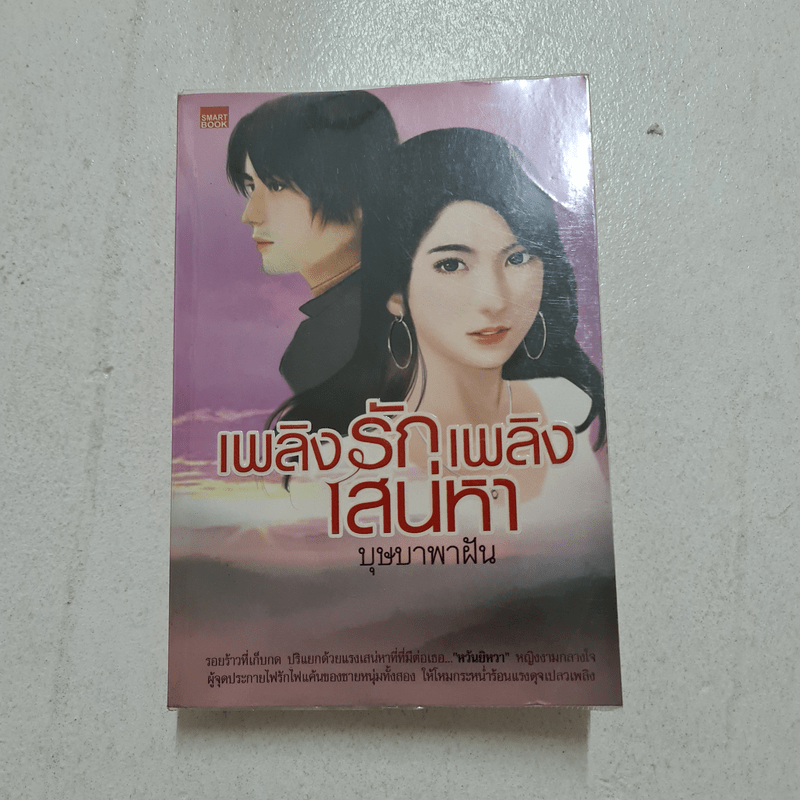 เพลิงรักเพลิงเสน่หา - บุษบาพาฝัน