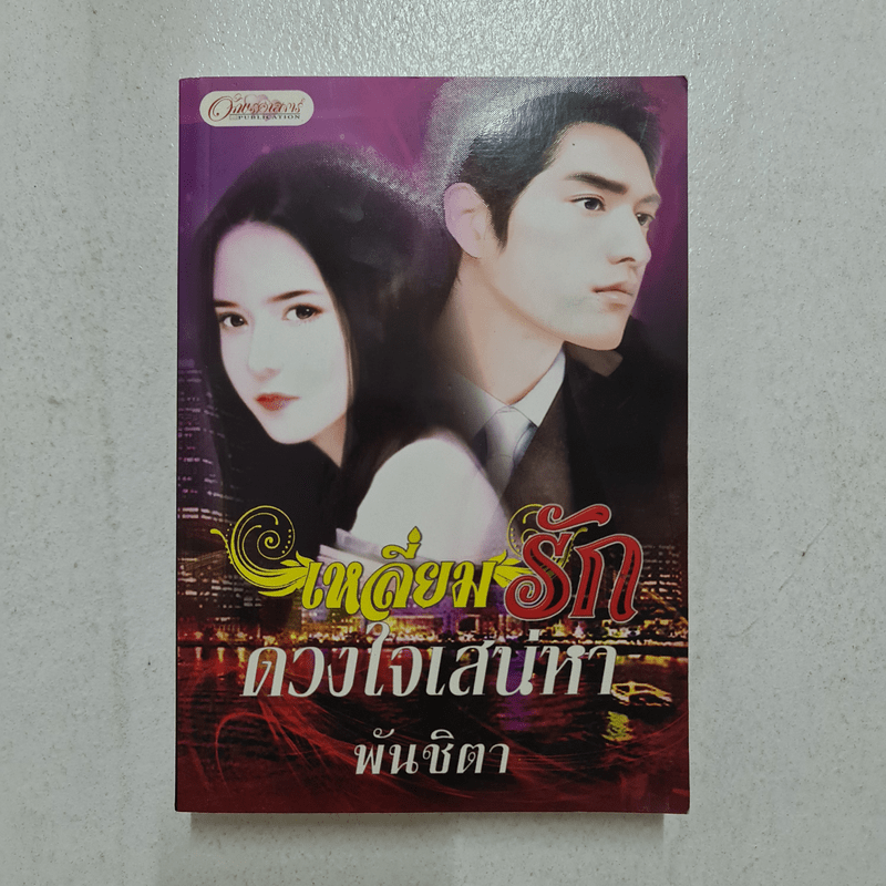 เหลี่ยมรักดวงใจเสน่หา - พันชิตา