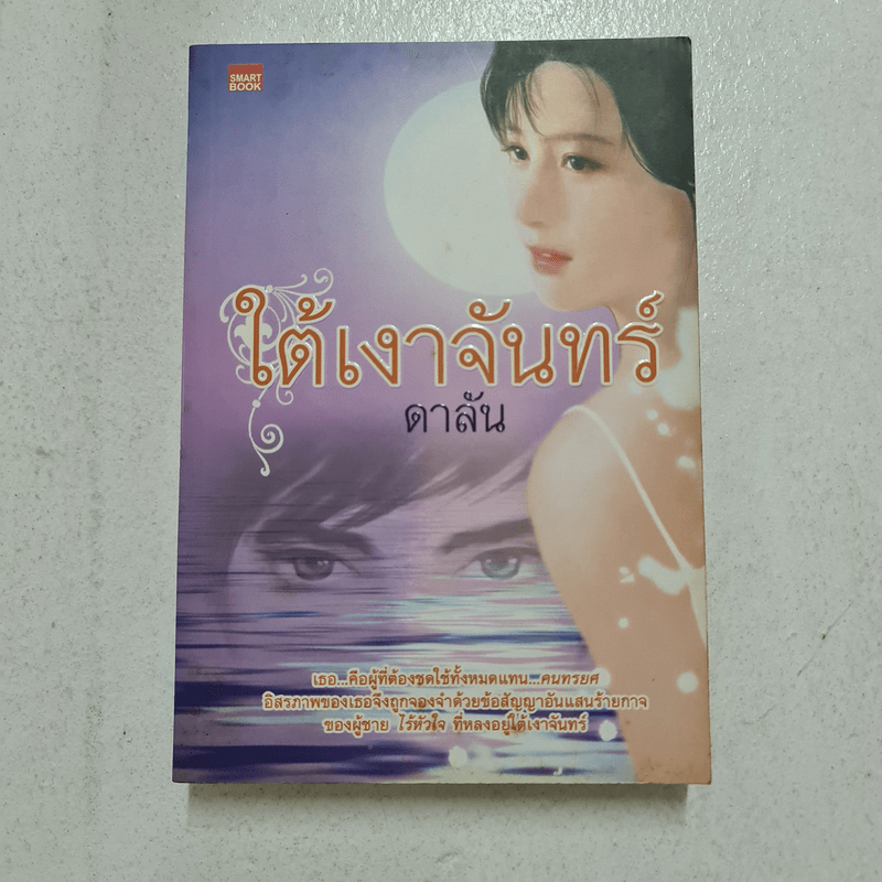 ใต้เงาจันทร์ - ดาลัน