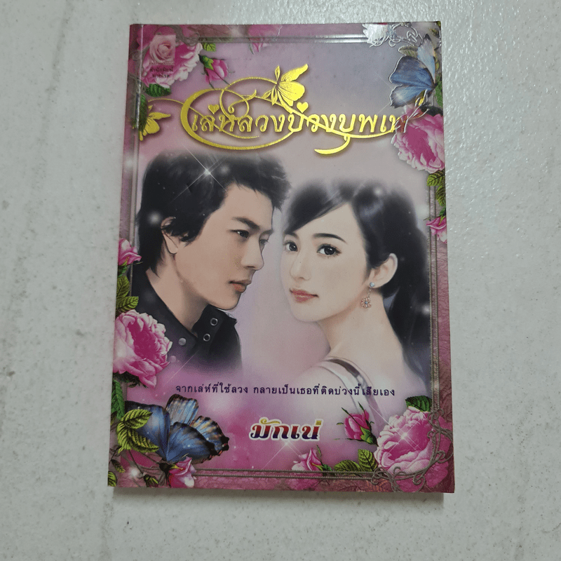 เล่ห์ลวงบ่วงบุพเพ - มักเน่