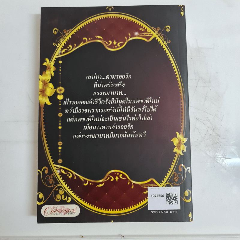 รอยรักแรงพยาบาท - กุสาวดี