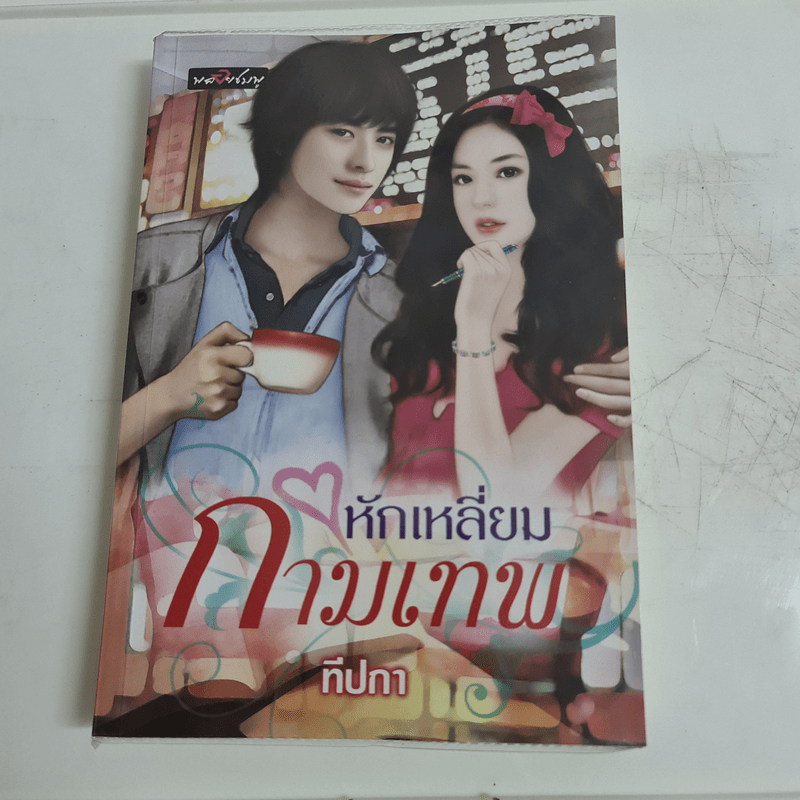 หักเหลี่ยมกามเทพ - ทีปกา