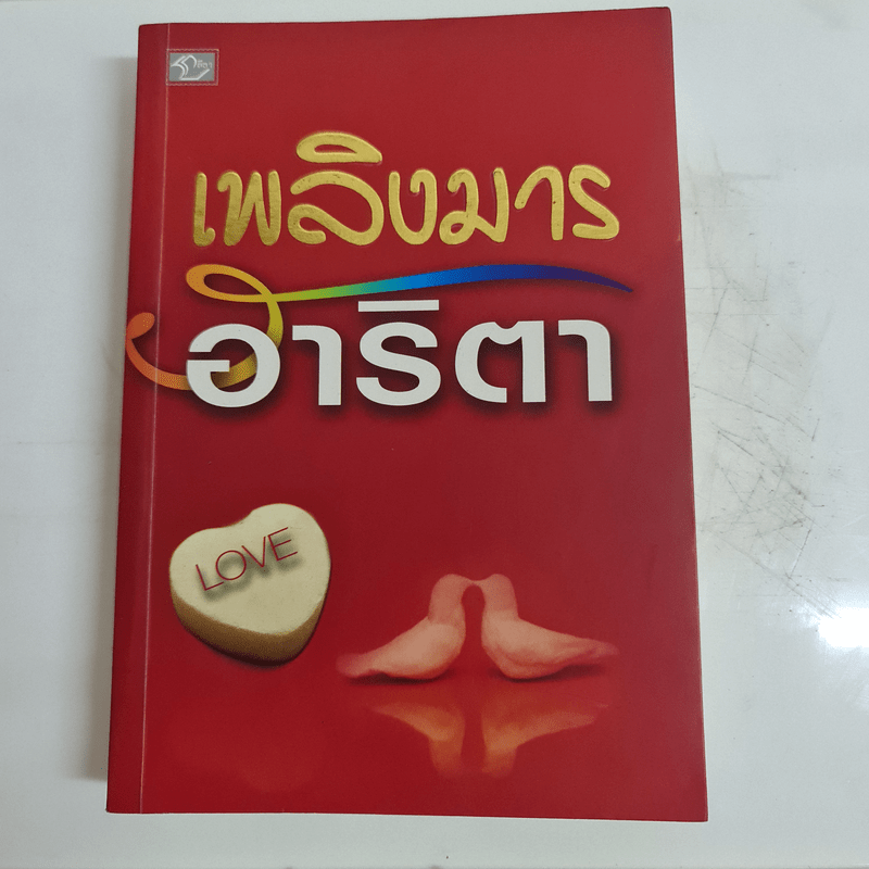 เพลิงมาร - อาริตา