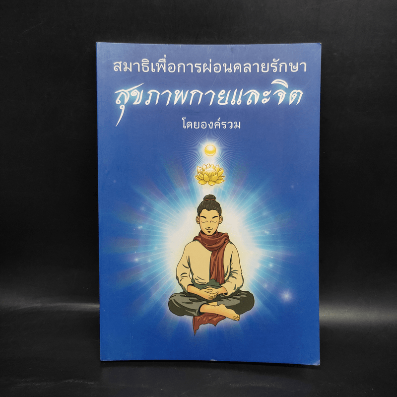 สมาธิเพื่อการผ่อนคลายรักษา สุขภาพกายและจิต - องค์รวม