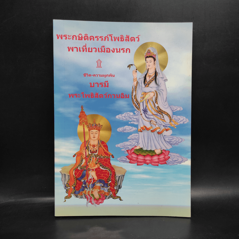 พระกษิติครรภ์โพธิสัตว์พาเที่ยวเมืองนรก ชีวิต-ความรักผูกพันบารมี พระโพธิสัตว์กวนอิม