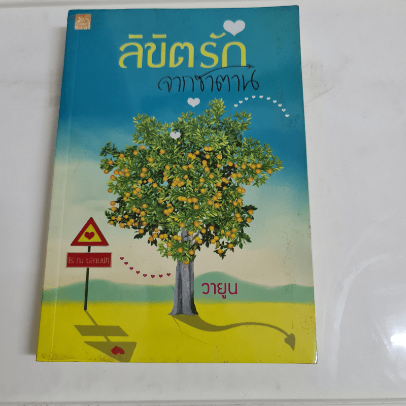 ลิขิตรักจากซาตาน - วายูน