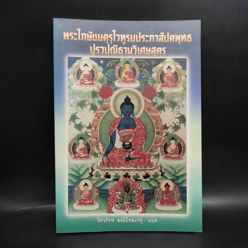 พระไภษัชยคุรุไวฑูรยประภาสัปตพุทธปูรวปณิธานวิเศษสูตร - วิศวภัทร มณีปัทมเกตุ