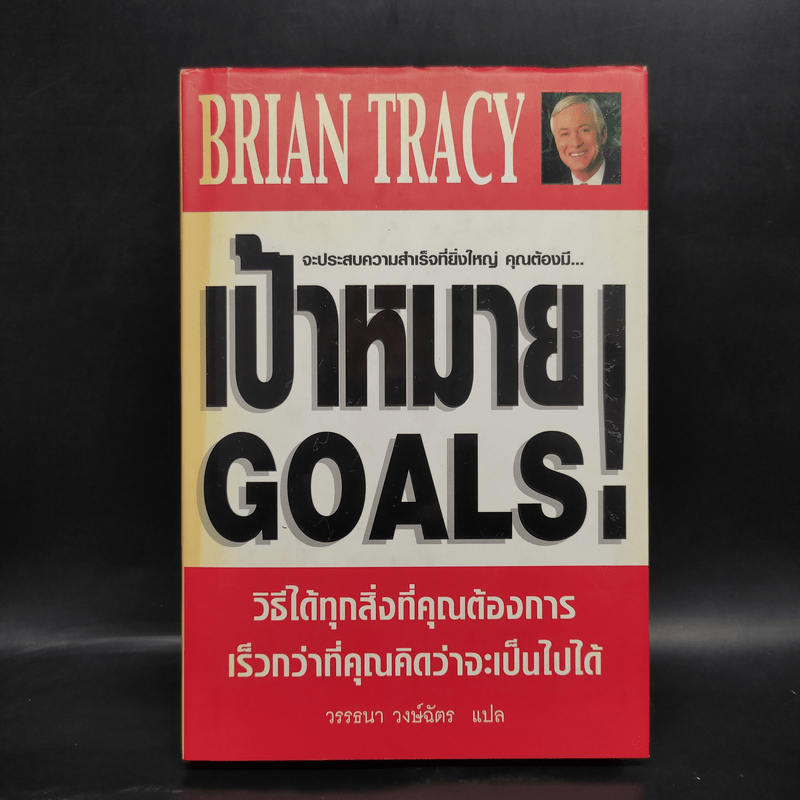 เป้าหมาย! Goals! - Brian Tracy