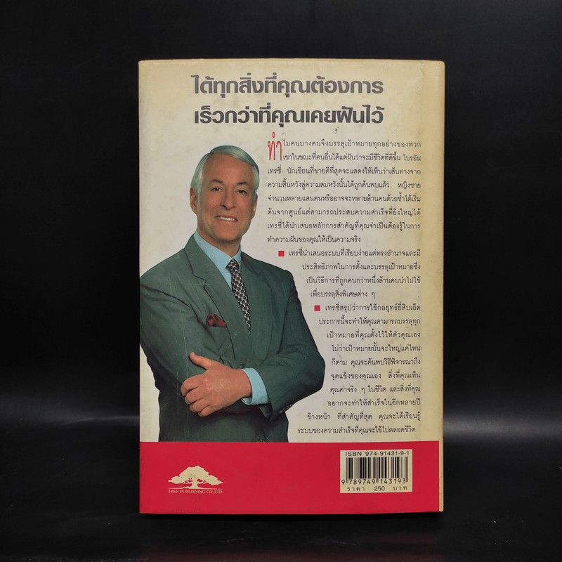 เป้าหมาย! Goals! - Brian Tracy