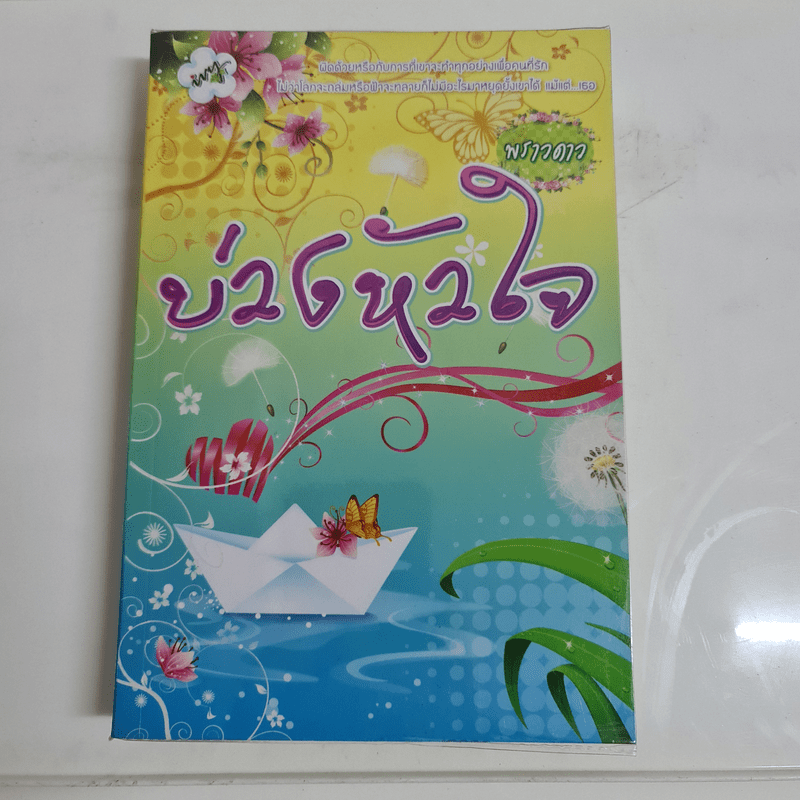 บ่วงหัวใจ - พรางดาว