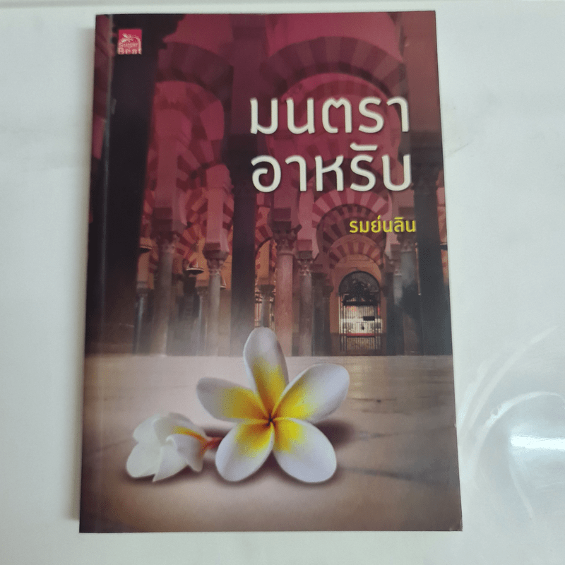 มนตราอาหรับ - รมย์นลิน