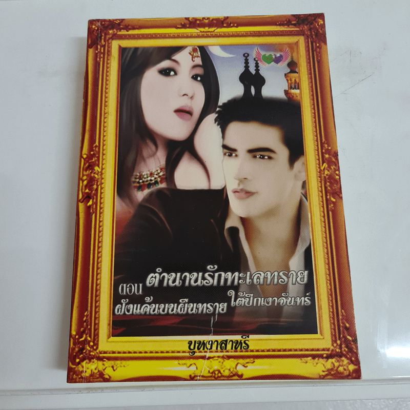 ตำนานรักทะเลทราย ตอนฝังแค้นบนผืนทราย ใต้ปีกเงาจันทร์ - บุหงา สาหรี่