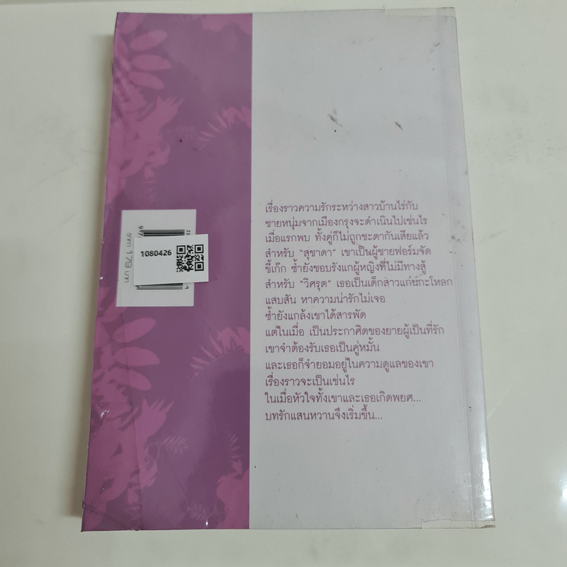 รักพยศกบฏหัวใจ - ทองหลาง