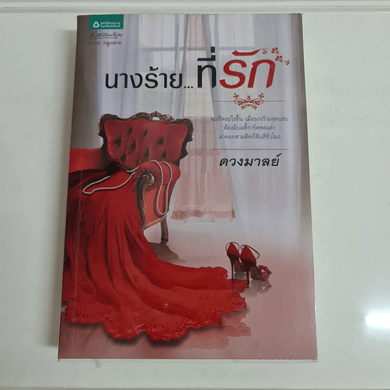 นางร้าย...ที่รัก - ดวงมาลย์