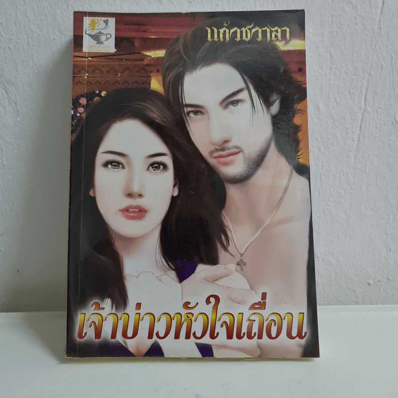 เจ้าบ่าวหัวใจเถื่อน - แก้วชวาลา