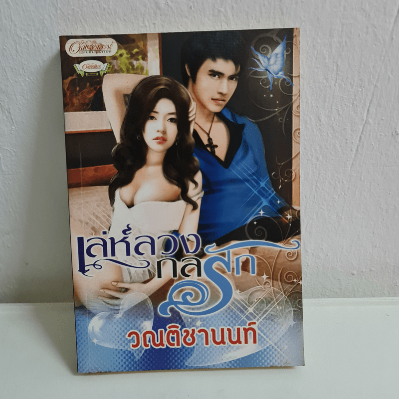 เล่ห์ลวงกลรัก - วณติชานนท์