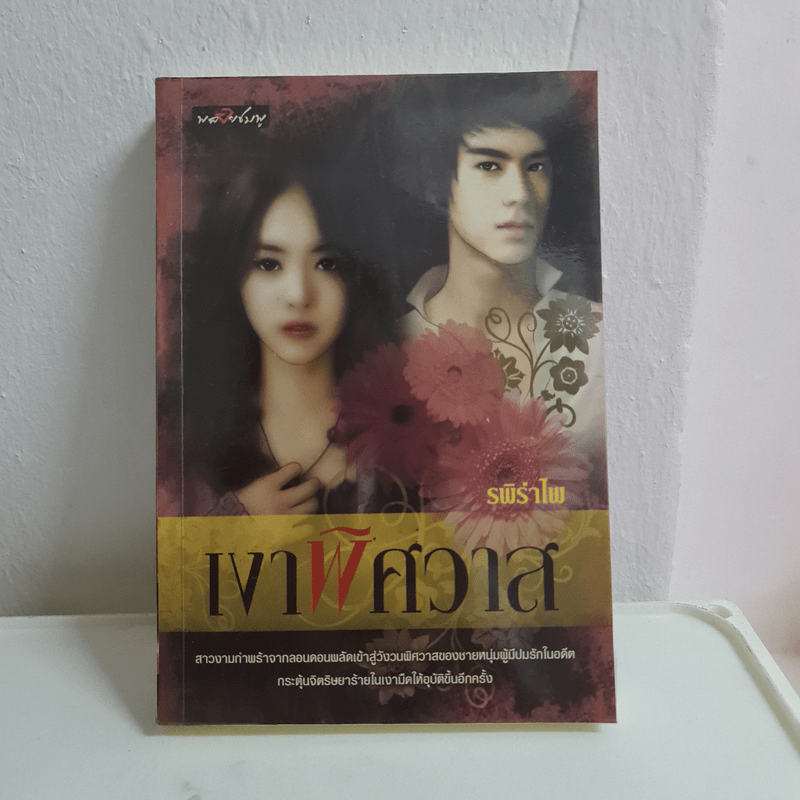 เงาพิศวาส - รพิรำไพ