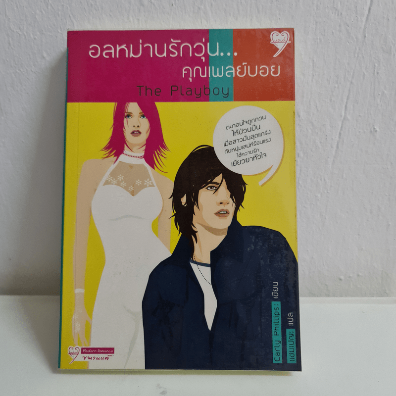 อลหม่านรักวุ่น...คุณเพลย์บอย - Carly Philips