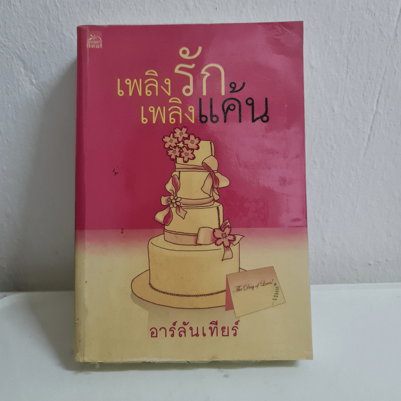 เพลิงรักเพลิงแค้น - อาร์ลันเทียร์