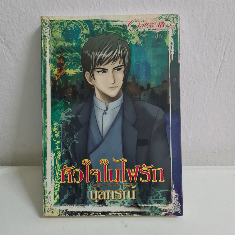 หัวใจในไฟรัก - บุลกรณ์