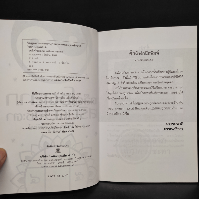 เคล็ดโชคลาภเสริมดวงชะตา - ไชยา บุญพิทักษ์