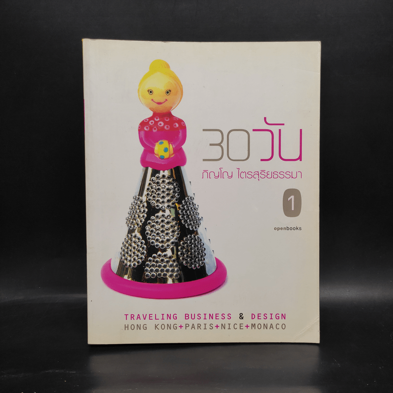 30 วัน - ภิญโญ ไตรสุริยธรรมา