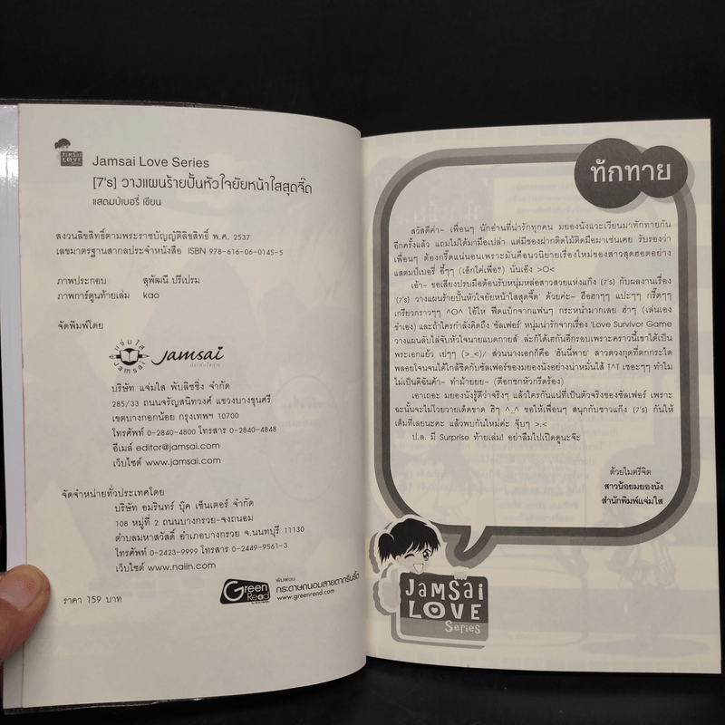 นิยายแจ่มใส [7's] วางแผนร้าย ปั้นหัวใจยัยหน้าใสสุดจี๊ด - แสตมป์เบอรี่