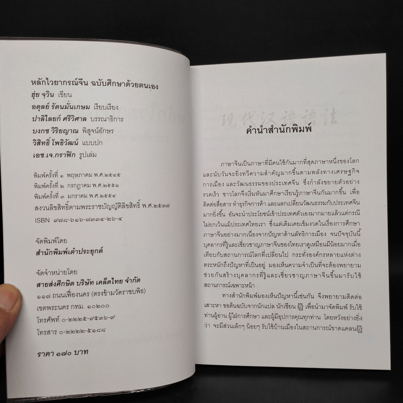 หลักไวยากรณ์จีน - อดุลย์ รัตนมั่นเกษม