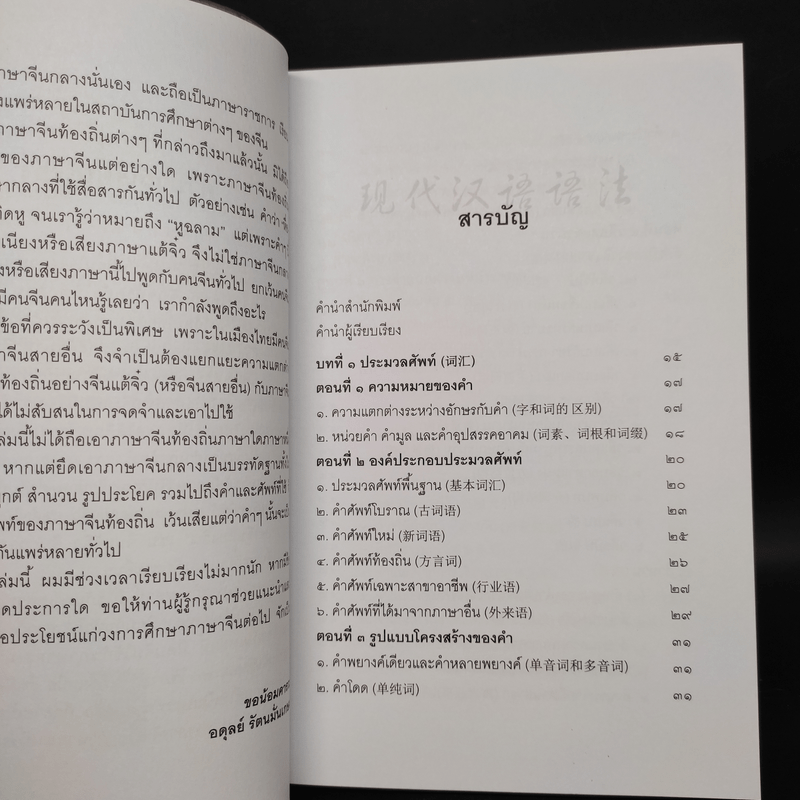 หลักไวยากรณ์จีน - อดุลย์ รัตนมั่นเกษม