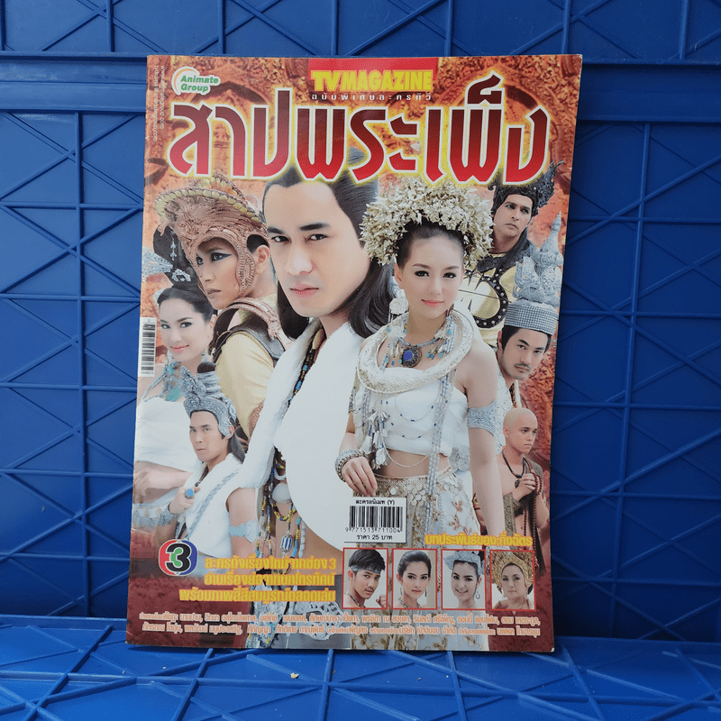 สาปพระเพ็ง เรื่องย่อละคร ทีวีแม็กกาซีน