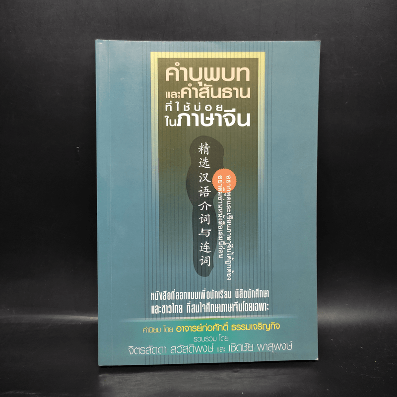 คำบุพบทและคำสันธานที่ใช้บ่อยในภาษาจีน