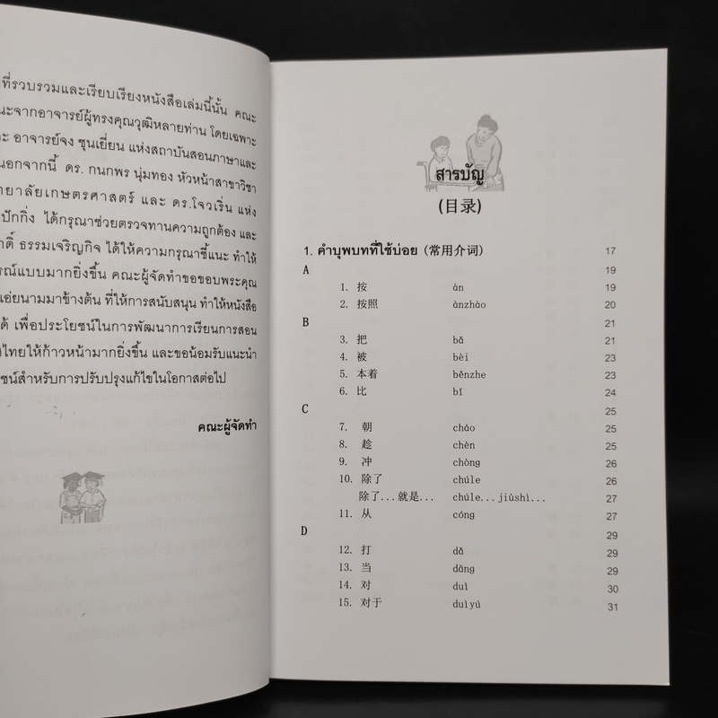 คำบุพบทและคำสันธานที่ใช้บ่อยในภาษาจีน