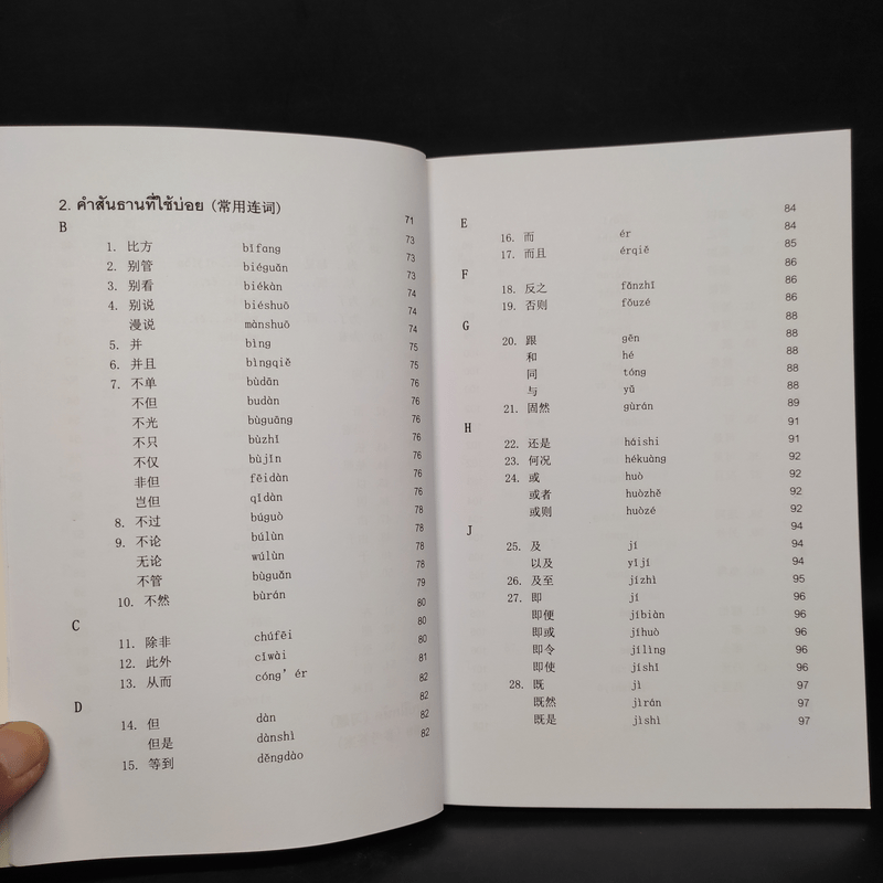 คำบุพบทและคำสันธานที่ใช้บ่อยในภาษาจีน